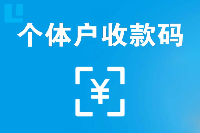 惠州拉卡拉个体户收款码