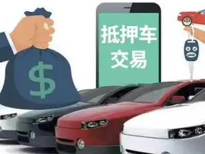 惠州汽车抵押贷款通过率高