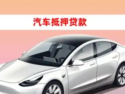 办理惠州车辆抵押贷款需要什么条件,优势以及结清手续?